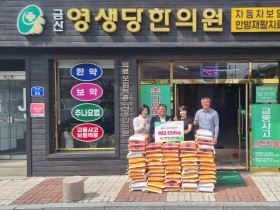 금산영생당한의원, 자녀 결혼식 쌀화환 지역 이웃에 전달