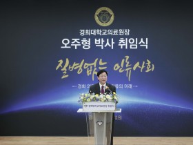 경희대학교의료원, 제3대 오주형 의료원장 취임식 개최