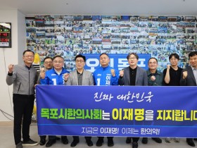 목포시한의사회, 민주당 이재명 대선 후보 지지 선언