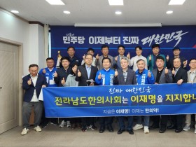 전남 한의사들, 이재명 후보 지지 선언