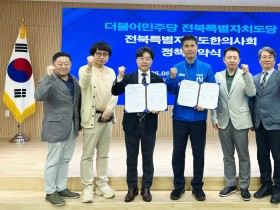 전북한의사회-더불어민주당 전북도당, 정책협약 체결