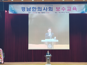 경남한의사회, 회원 보수교육…회원 임상 역량 증진 위한 강의 마련