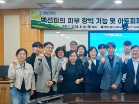 동신대 선도연구센터, 백선피 기반 피부질환 연구 세미나 개최