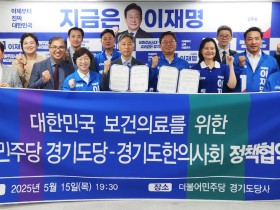 경기도한의사회, 더불어민주당과 보건의료 정책 협약 체결