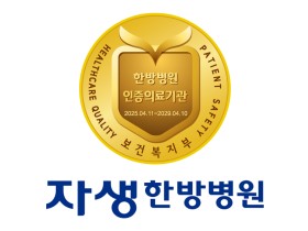 전국 6개 자생한방병원, 보건복지부 3주기 의료기관 인증 획득