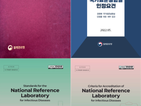 감염병 진단검사 실험실의 표준 운영체계 공개