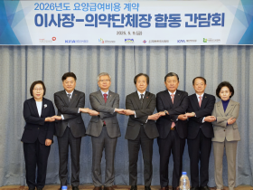 2026년도 요양급여비용 계약 위한 공유의 장 마련