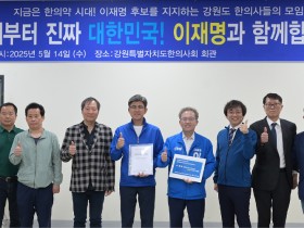 강원 지역 한의사 300명, 이재명 후보 지지 선언