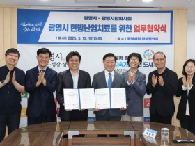 광명시-광명시한의사회, 난임부부 지원 위해 ‘맞손’