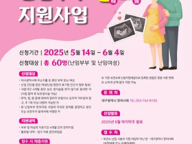 대구광역시, 한의약 난임부부 지원 참여자 모집