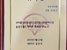 김창근 요한한의원장, LG트윈스 필드 닥터 ‘위촉’