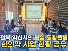 [자막뉴스] 전북 익산시 '난임 통합돌봄 한의약 사업' 현황 공유