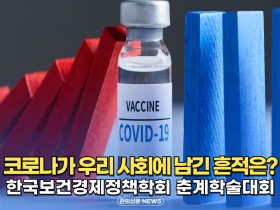 [자막뉴스] 한국보건경제정책학회 춘계학술대회 개최