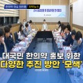[자막뉴스] 대국민 한의약 홍보 위한 다양한 추진 방안 모색