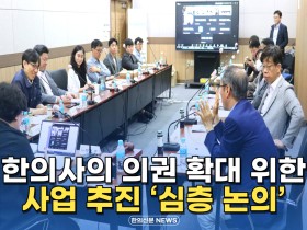 [자막뉴스] 한의협, 한의사의 의권 확대 위한 사업추진 '심층 논의'