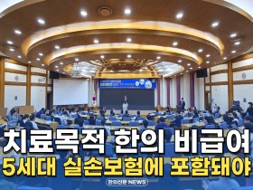 [자막뉴스] 치료목적 한의 비급여, 5세대 실손보험에 포함돼야