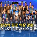 [자막뉴스] 한의약 공공 역할 강화로 더 나은 의료서비스 제공
