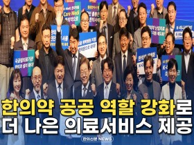 [자막뉴스] 한의약 공공 역할 강화로 더 나은 의료서비스 제공