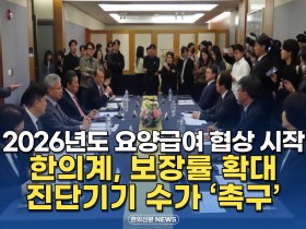 [자막뉴스] 2026년도 요양급여 협상 시작, "한의계, 보장률 확대 및 진단기기 수가 '촉구'"