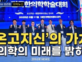 [동영상뉴스] '온고지신'의 가치, 한의학의 미래를 밝히다