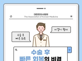 수술 후 빠른 회복의 비결 여기 있었네?!