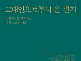 [신간] 고대인으로부터 온 편지-정신건강을 지켜내는 가장 오래된 지혜