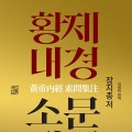 [신간] 황제내경소문집주