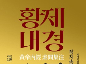 [신간] 황제내경소문집주