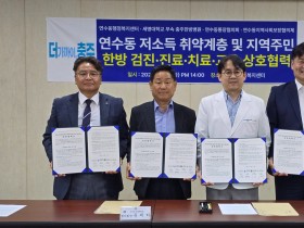 충주한방병원-연수동, 취약계층 및 어르신 건강 위해 ‘맞손’