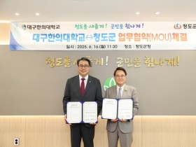 청도군-대구한의대, ‘한의과 의료봉사활동’ 업무협약 체결