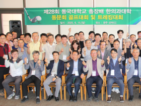 동국대 한의과대학 동문 골프대회 및 트레킹 대회 개최