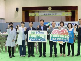 충북 제천농협, 농촌 지역 주민 대상 ‘농촌 왕진버스’ 운영