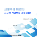 “새정부에 바란다! 시급한 건강보험 10대 개혁과제” 발표