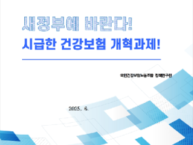“새정부에 바란다! 시급한 건강보험 10대 개혁과제” 발표