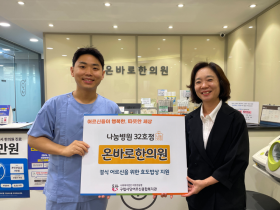 온바로한의원, 기적을 만드는 따뜻한 후원 ‘참여’
