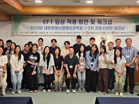 “현장 중심 ‘EFT’, 한의학 기반 심리치료의 새로운 가능성”