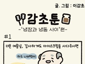 - '냉장과 냉동 사이' 편 -