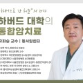 대전대 천안한방병원, ‘하버드대 통합암치료’ 강좌 개최