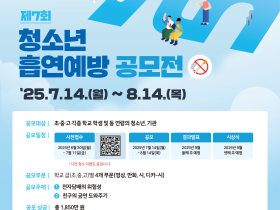 제7회 청소년 흡연예방 공모전 개최
