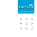 한의약 주요 통계 담은 ‘2023 한국한의약연감’ 발간