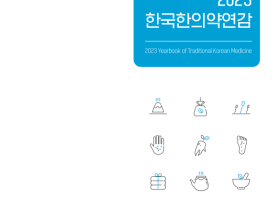 한의약 주요 통계 담은 ‘2023 한국한의약연감’ 발간