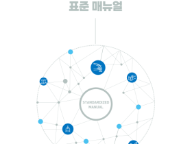 “한의의료기관에서 감염 관리, 표준 매뉴얼로 시작하세요!”