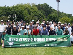 경기도한의사회, ‘제22회 회원 친선 골프대회’ 개최