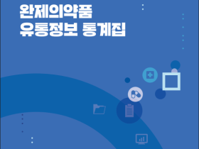 심평원, ‘2024 완제의약품 유통정보 통계집’ 발간