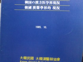 “대한한의사협회 송장헌 회장의 한의학 국제화를 위한 노력”
