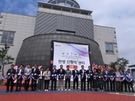 영천시, ‘한방신활력플러스센터’ 개관