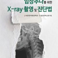한의사만을 위한 X-ray 촬영 및 진단법 서적 출간