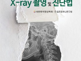 한의사만을 위한 X-ray 촬영 및 진단법 서적 출간