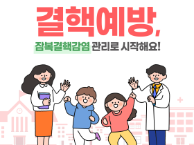 질병청-건보공단, 잠복결핵 더욱 정밀하게 관리