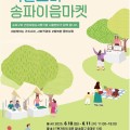 심평원 서울본부, 지역사회와 함께하는 ‘송파이음마켓’ 개최
